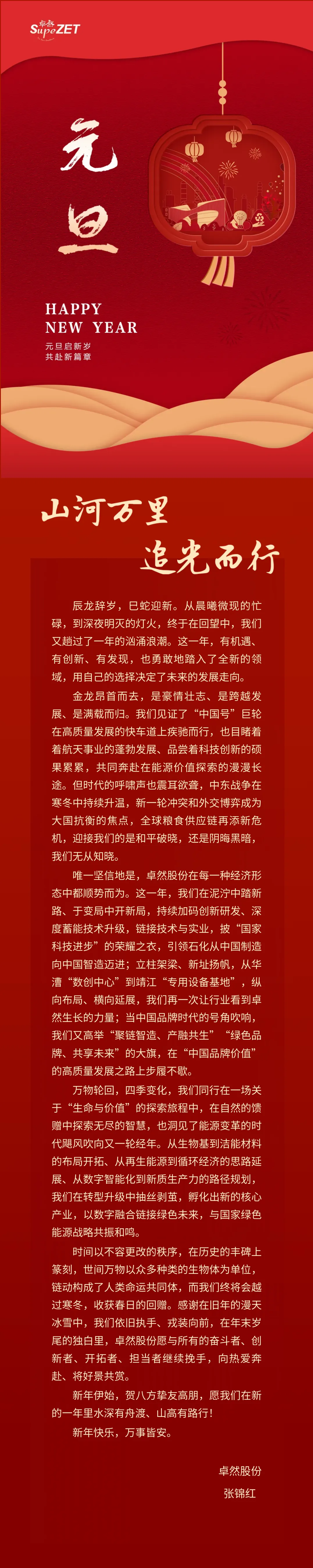 山河万里 追光而行 | AG旗舰厅股份董事长新年致辞